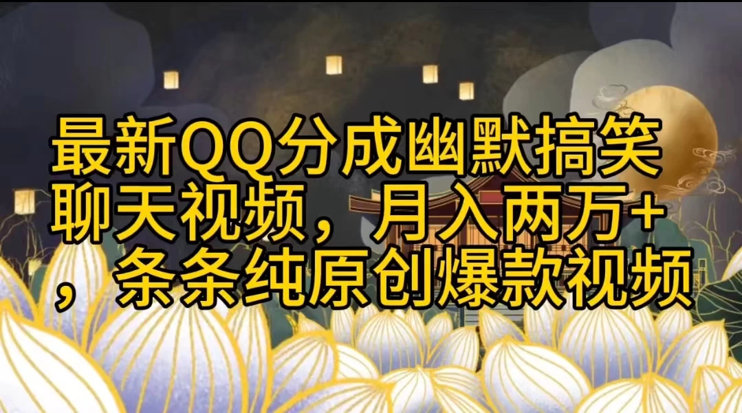 最新QQ分成幽默搞笑聊天视频，月入两万+，条条纯原创爆款视频 - 选优云网创