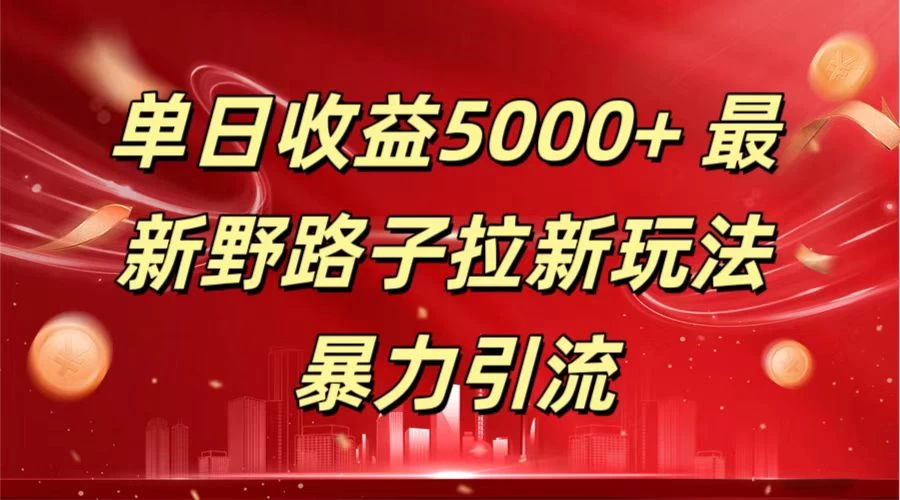 单日收益5000+ 野路子拉新玩法,一单利润43,吃瓜暴力拉新 - 选优云网创