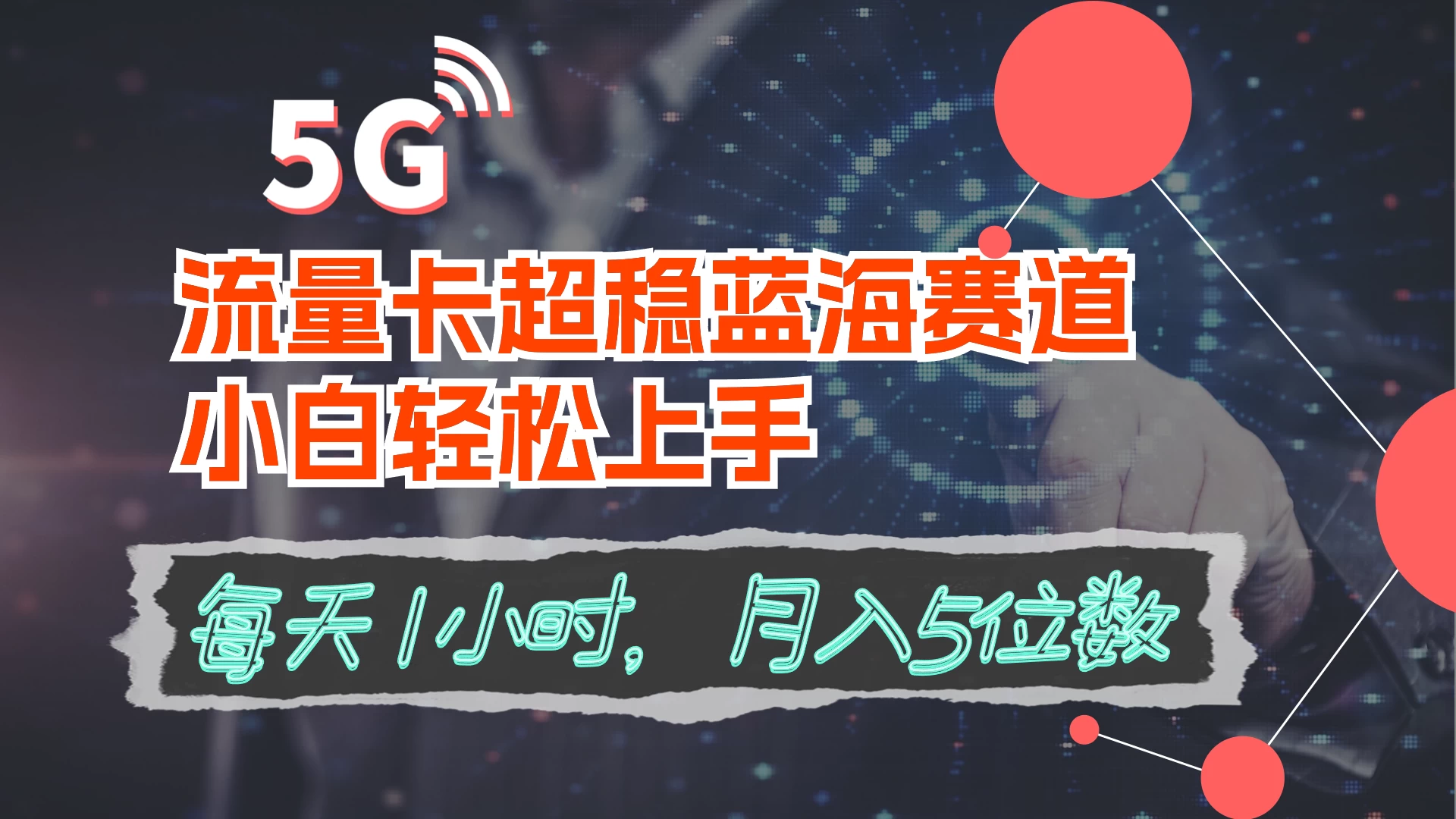 流量卡超稳蓝海赛道，小白轻松上手，每天1小时，月入5位数 - 选优云网创