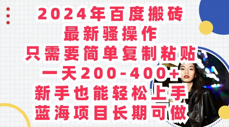 2024年百度搬砖最新骚操作，只需要简单复制粘贴，一天200-400+新手也能轻松上手，蓝海项目长期可做 - 选优云网创