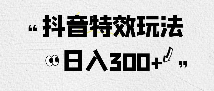 像塑抖音制作特效玩法，收益2000+，小白也可以轻松操作 - 选优云网创