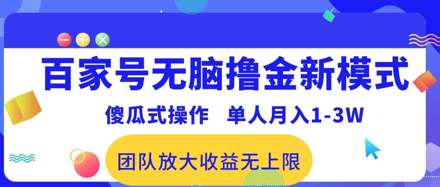 最新百家号无脑撸金新模式，傻瓜式操作，单人月入1-3万！团队放大收益无上限！ - 选优云网创