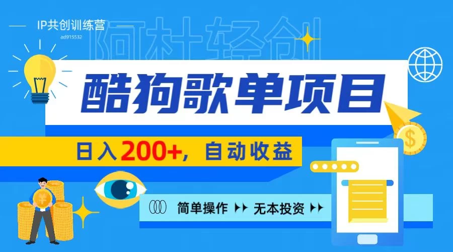 酷狗广告位掘金项目，日入200+，蓝海项目，轻松上手 - 选优云网创
