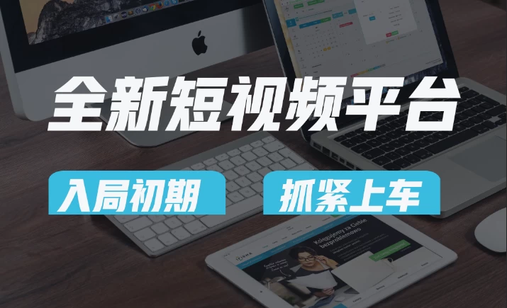 又一个全新短视频平台，疑似巨头之作，新手小白入局初期红利的关键，想吃初期红利的速度！ - 选优云网创