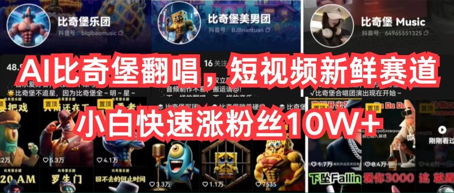 AI比奇堡翻唱，短视频新鲜赛道，小白快速涨粉丝10W+ - 选优云网创