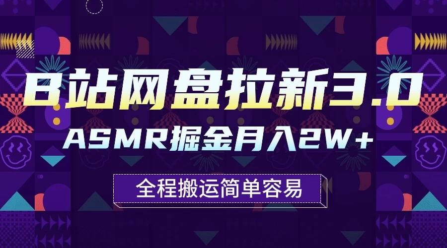 B站网盘拉新3.0玩法，ASMR掘金，1分钟一个视频，无脑月入2w+ - 选优云网创