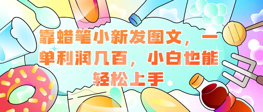 靠蜡笔小新发图文，一单利润几百，小白也能轻松上手 - 选优云网创