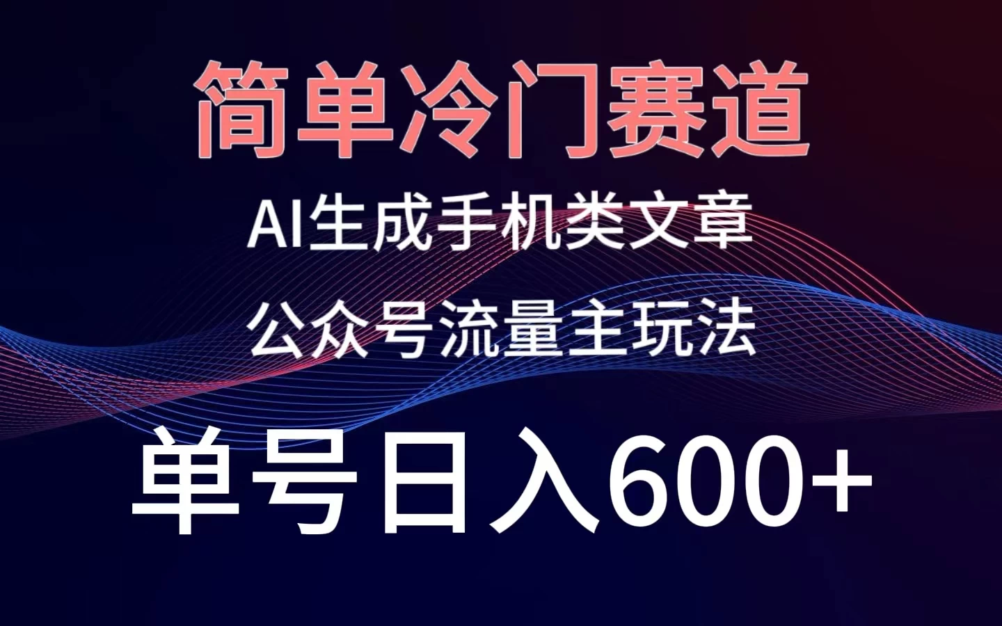 简单冷门赛道，AI生成手机类文章，公众号流量主玩法，单号日入600+ - 选优云网创