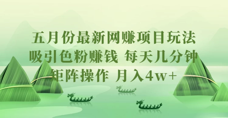 五月份最新网赚项目玩法，吸引色粉赚钱，每天几分钟，矩阵做号，月入4万+ - 选优云网创