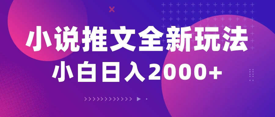 小说推文全新玩法,5分钟一条原创视频,结合中视频bilibili赚多份收益轻松月入1W+ - 选优云网创