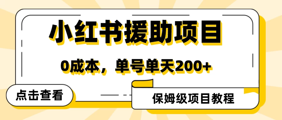 赛道冷门收入却不低，小红书援助项目值得去做！ - 选优云网创
