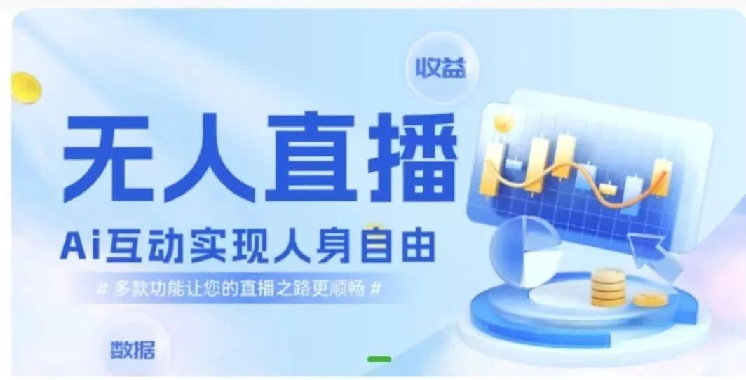 快手无人直播团购，自带流量，简单好做，适合新手小白 - 选优云网创