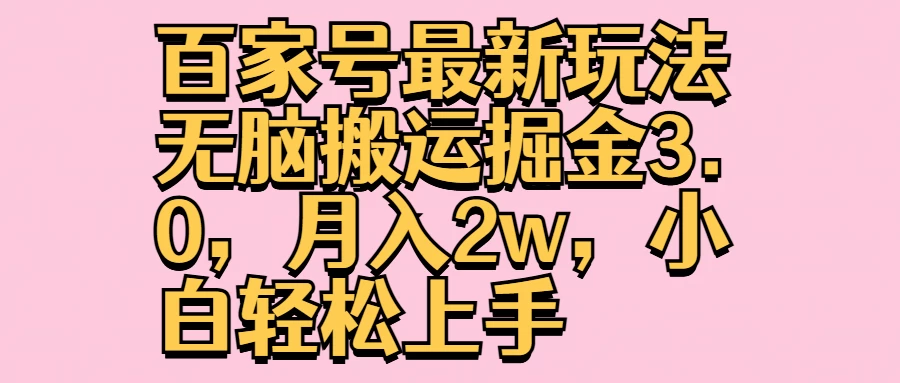 百家号最新玩法无脑搬运掘金3.0，月入2w，小白轻松上手 - 选优云网创