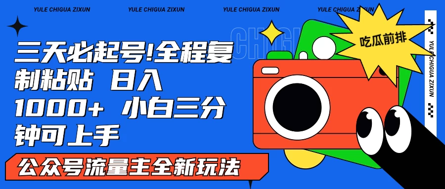 AI复制粘贴公众号流量主最新玩法2.0，日入1000+，小白也能轻松上手 - 选优云网创