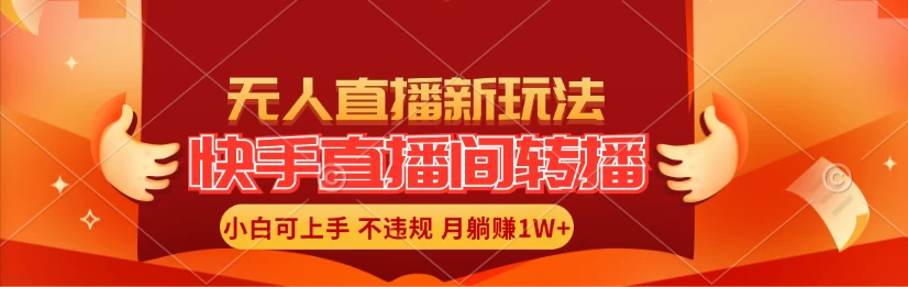 快手直播间全自动转播玩法，全人工无需干预，小白月入1W+轻松实现！ - 选优云网创