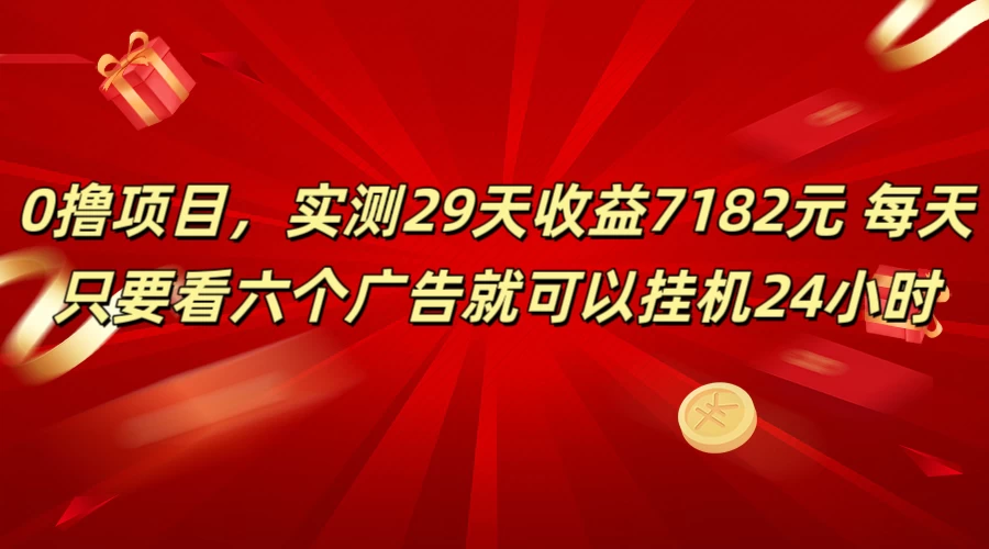 学生必备0撸项目，实测29天收益7182元！每天只要看六个广告就可挂机24小时 - 选优云网创
