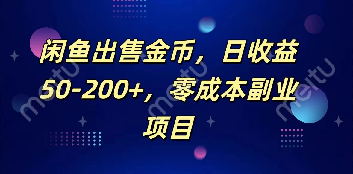 闲鱼出售金币，日收益50-200+，零成本副业项目 - 选优云网创