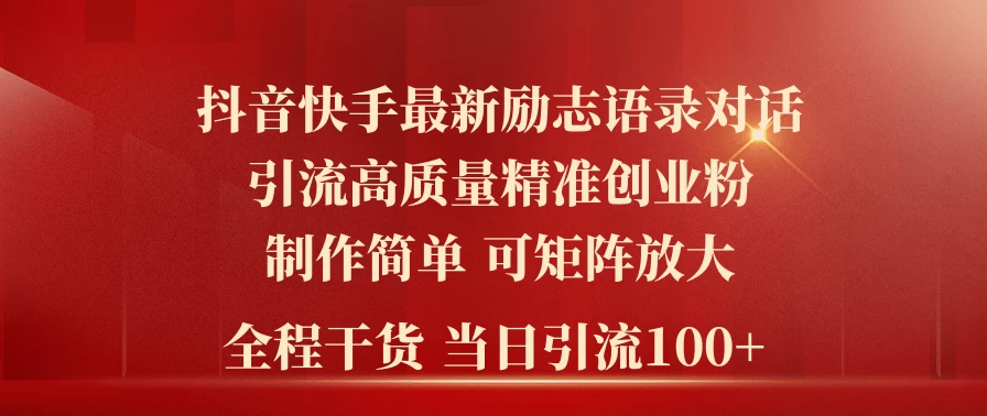 2024年抖音快手最新社群励志语录对话引流法，操作简单易上手，当日轻松引流100+ - 选优云网创