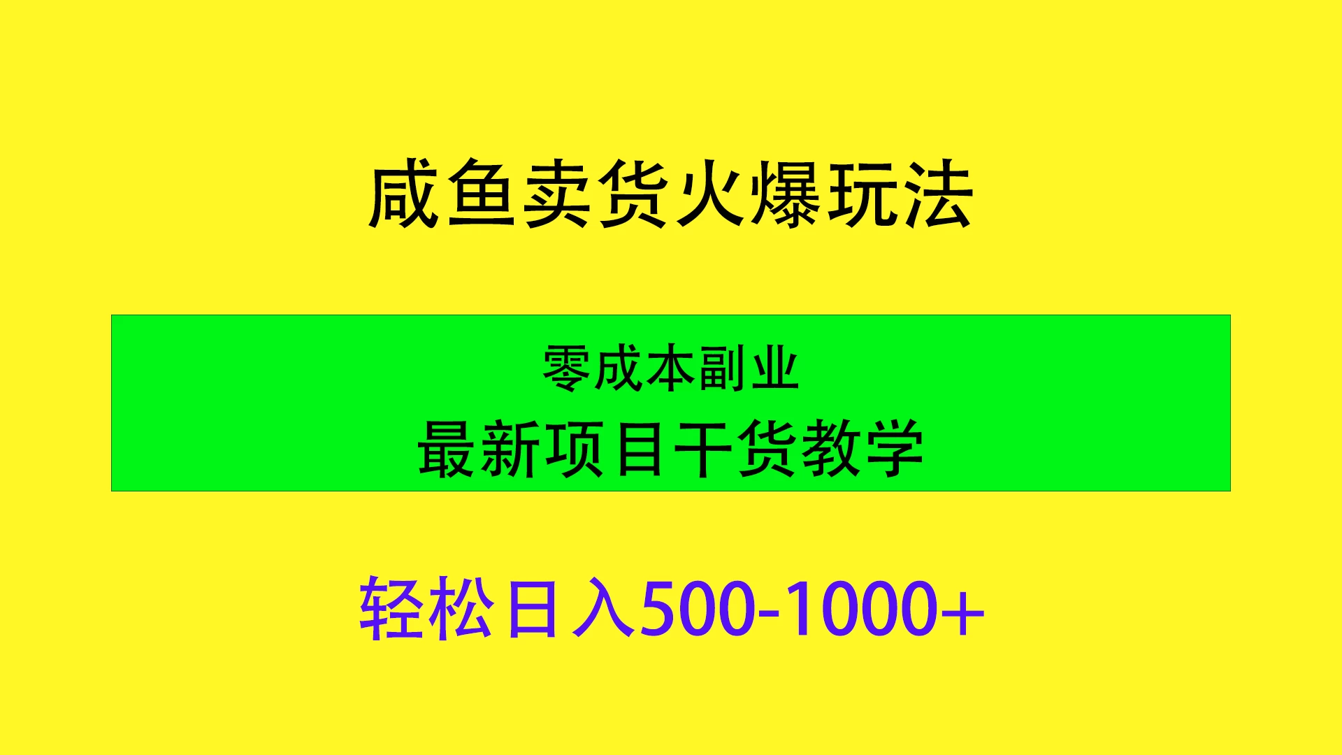 闲鱼卖货火爆玩法，靠售卖电子产品轻松日入1000＋，零成本副业项目最新干货教学 - 选优云网创