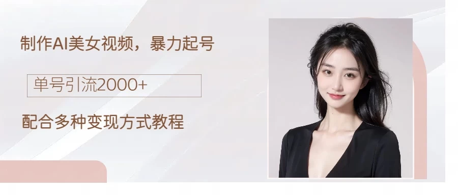 制作AI美女吸粉,日吸粉2000+,小白也能做,轻松上手 - 选优云网创