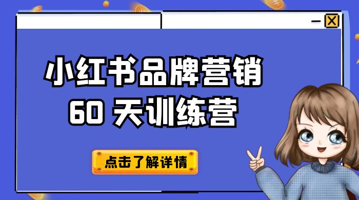 小红书品牌营销 60 天训练营第 6 期：GMV 2 亿级品牌老板都在学，教会你内容营销底层逻辑 - 选优云网创