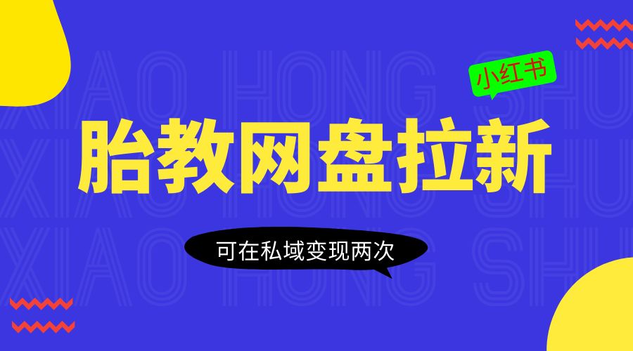 小红书胎教网盘拉新项目：可在私域变现两次「作品制作教程+素材」 - 选优云网创
