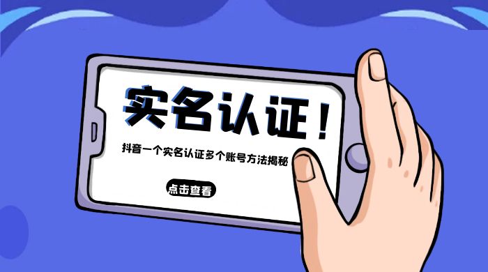 抖音一个实名认证多个账号方法揭秘 - 选优云网创