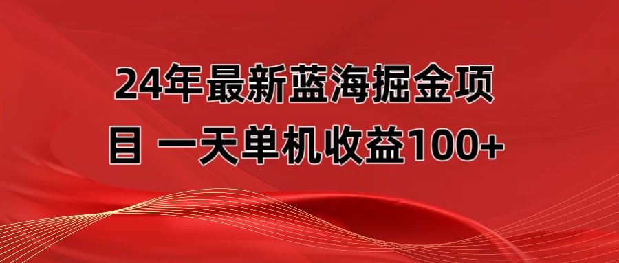 最新蓝海掘金项目,外面卖490的项目,单机一天收益10-150 - 选优云网创