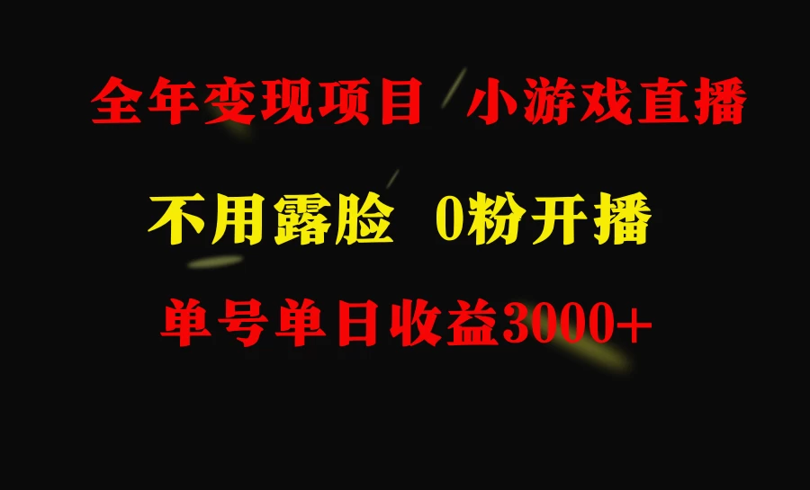 全年可做的项目，小白上手快，每天收益3000+不露脸直播小游戏 - 选优云网创