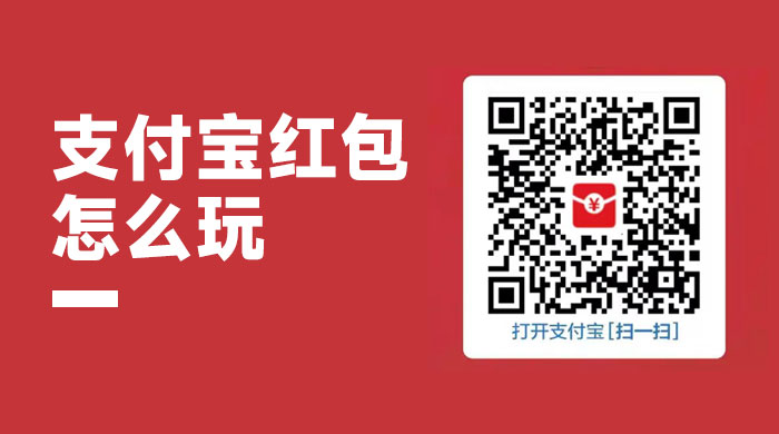 支付宝红包怎么玩，支付宝领红包，赚领现金奖励 - 选优云网创