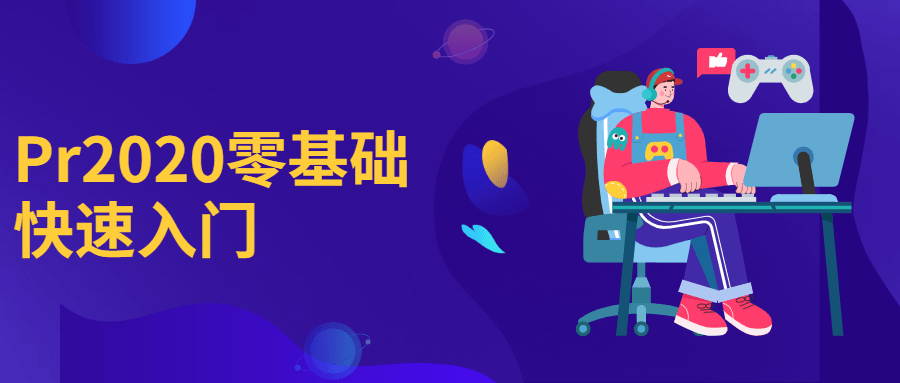 Pr2020零基础快速入门 - 选优云网创