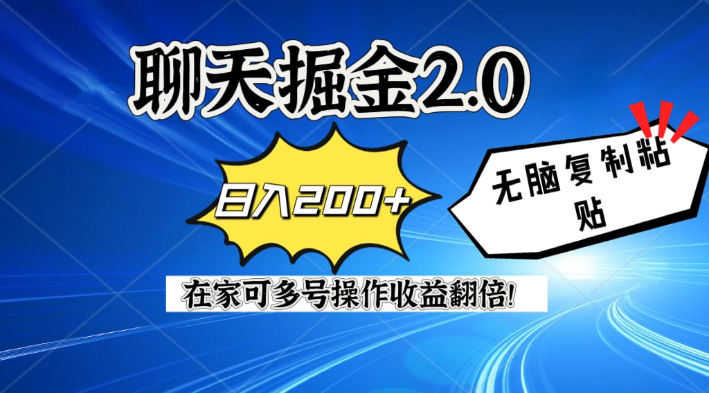 聊天掘金2.0,复制粘贴日入200+,在家就可以做,多号批量操作收益翻倍! - 选优云网创