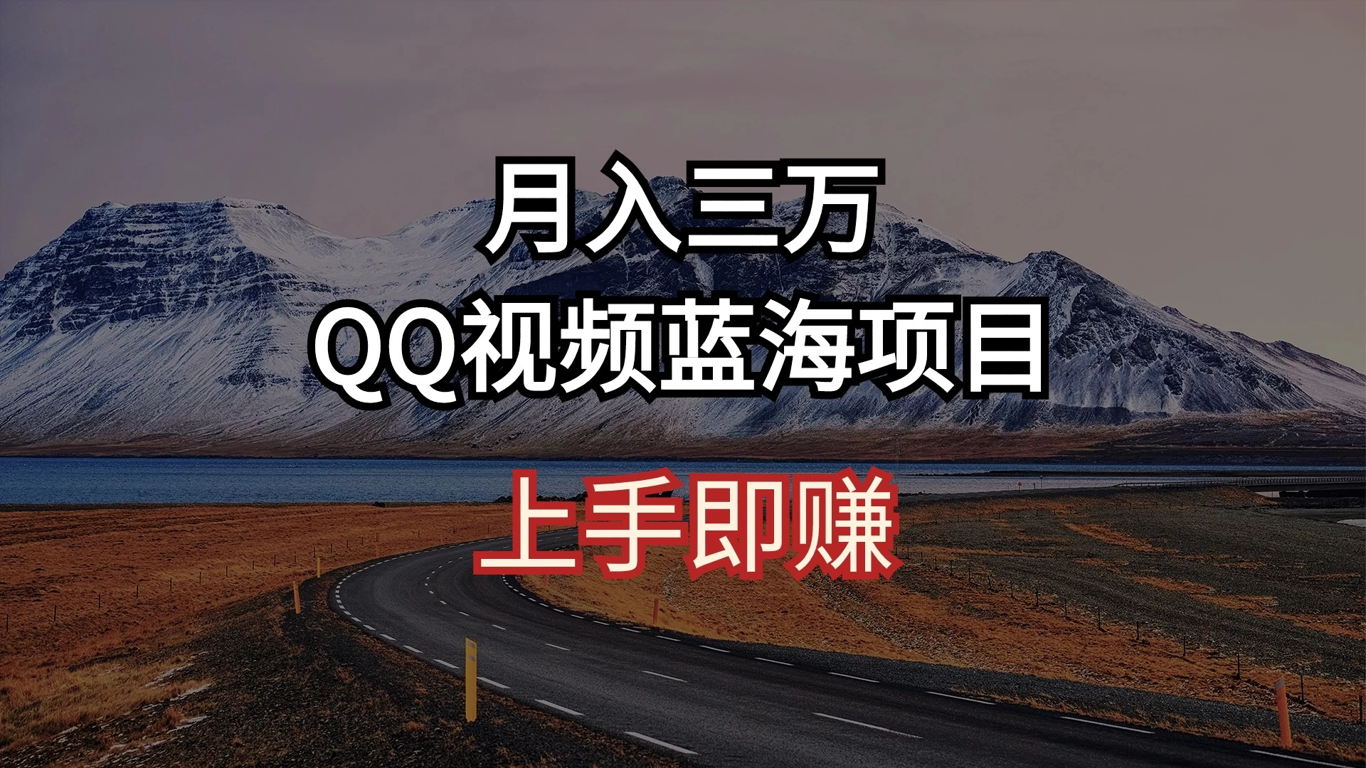 简单搬运去重QQ视频 蓝海赛道入手即赚 月入三万 - 选优云网创