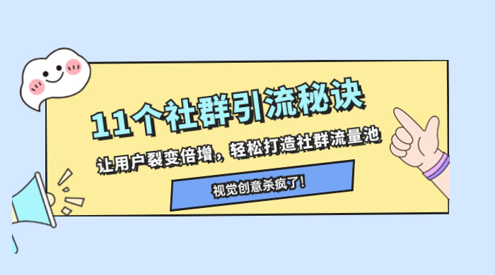 11 个社群引流秘诀，让用户裂变倍增，轻松打造社群流量池 - 选优云网创