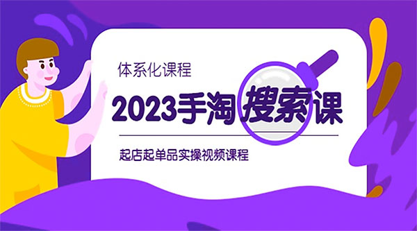 2023 手淘 · 搜索实战课 + 体系化课程：起店起单品实操视频课程 - 选优云网创