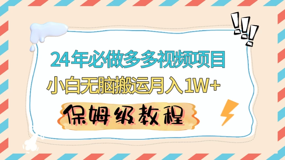 24 年必做项目（多多视频带货）可矩阵，靠搬运视频月入过万！零基础小白也能轻松上手 - 选优云网创