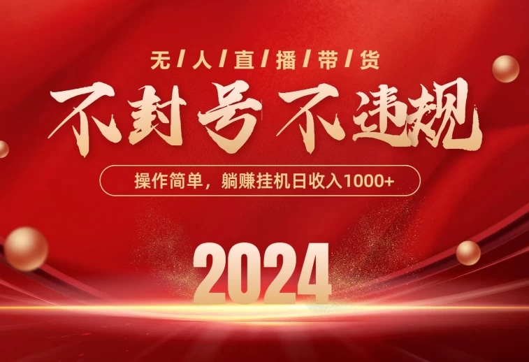 最新技术无人直播带货，不违规不封号，操作简单，单日单号收入1000+可批量放大 - 选优云网创