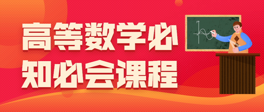 高等数学必知必会课程 - 选优云网创