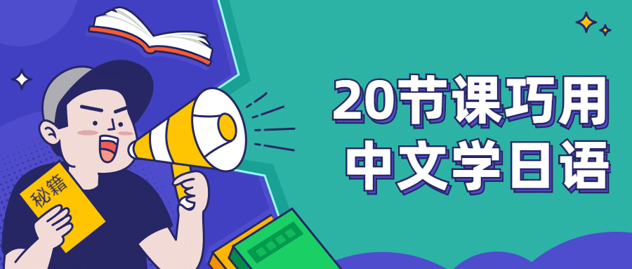 20节课巧用中文学日语 - 选优云网创
