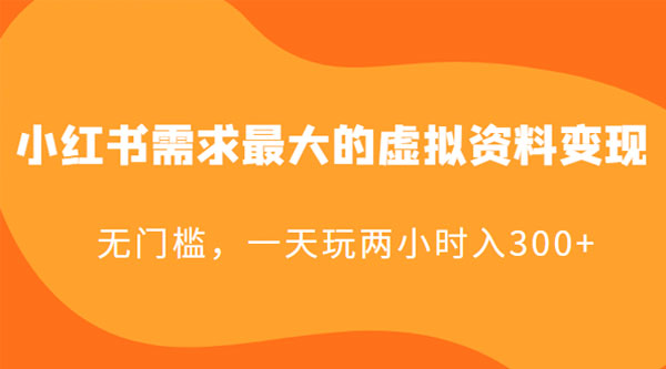 小红书需求最大的虚拟资料变现：无门槛，一天玩两小时入 300+ - 选优云网创