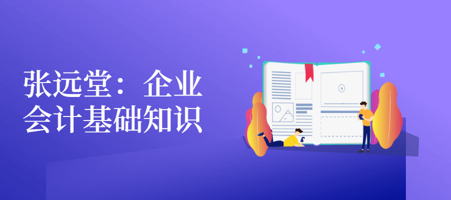张远堂：企业会计基础知识 - 选优云网创
