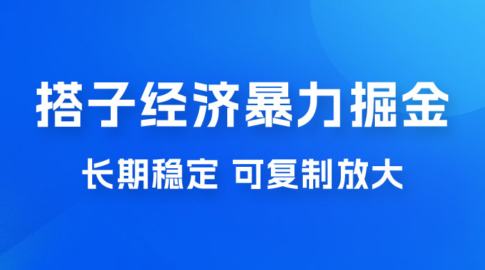 搭子经济暴力掘金，人人可做，每天轻松 5-10 张，长期稳定，可复制放大 - 选优云网创