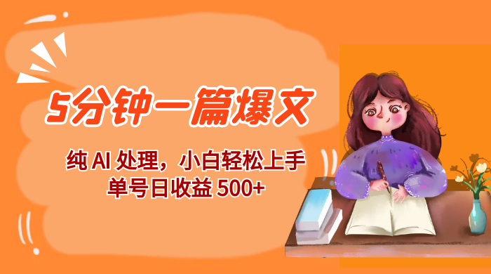 红利风口项目：5 分钟一篇爆文，纯 AI 处理，小白轻松上手，单号日收益 500+ - 选优云网创