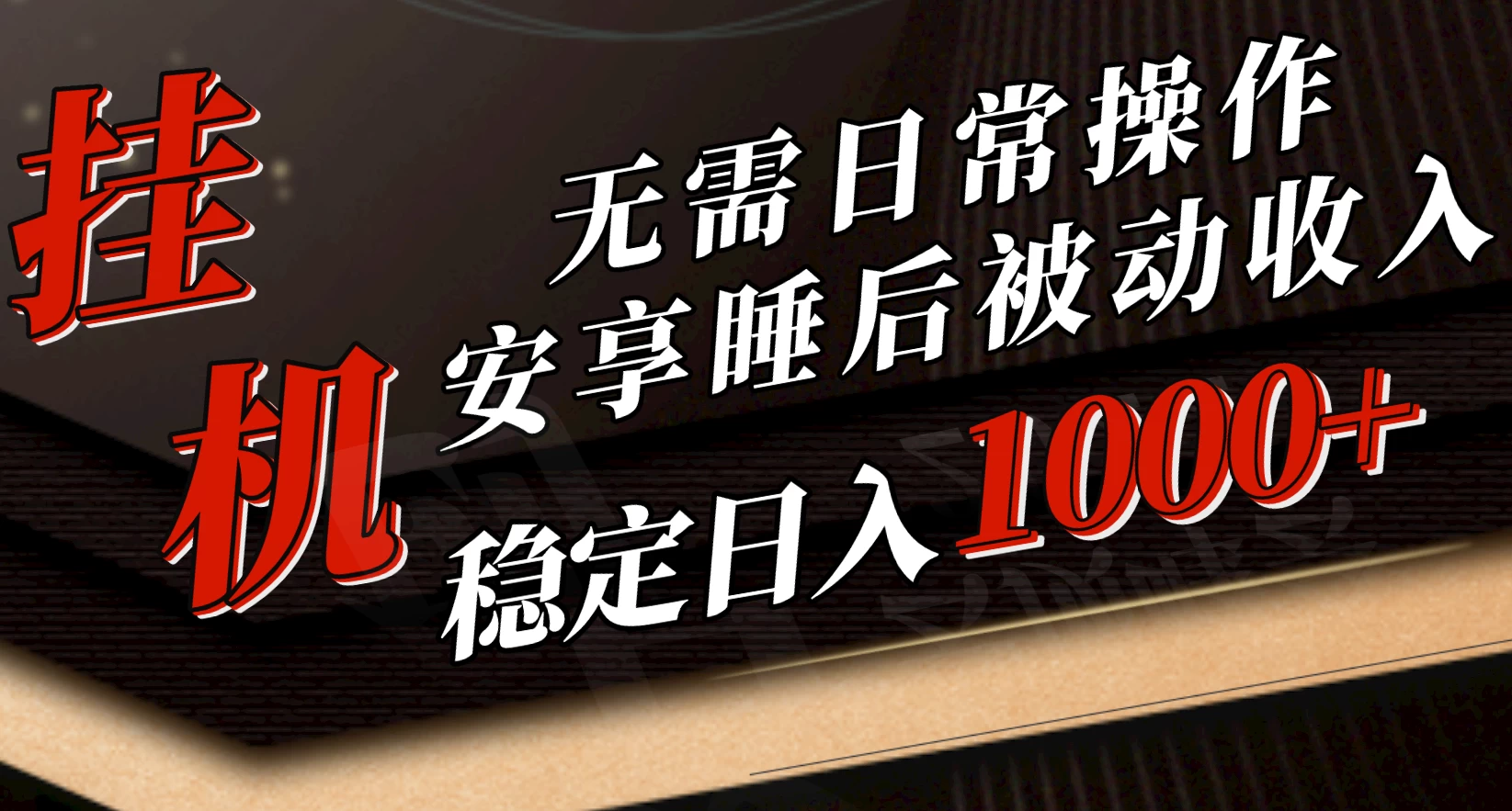 5月挂机新玩法！无需日常操作，睡后被动收入轻松突破1000元，抓紧上车！ - 选优云网创