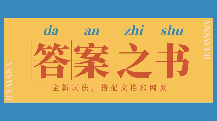 答案之书网页版：全新玩法，搭配文档和网页，零门槛、小白首选副业！ - 选优云网创