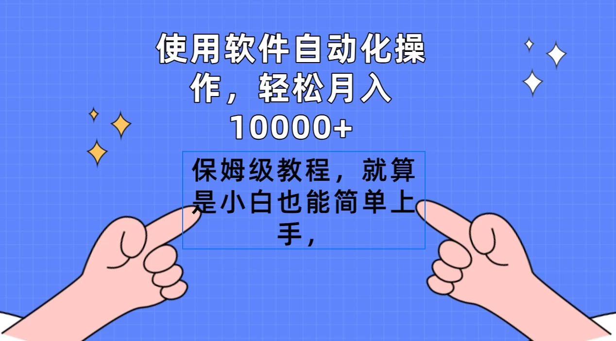 使用软件自动化操作，轻松月入10000+，保姆级教程，就算是小白也能简单上手 - 选优云网创