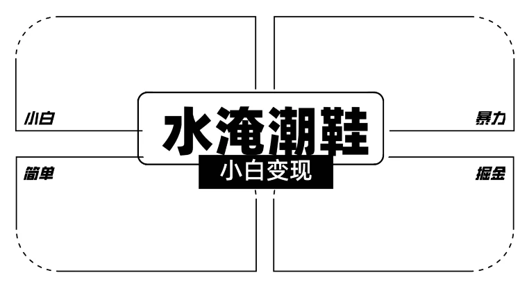 2024全新冷门水淹潮鞋无人直播玩法，小白也能轻松上手，打爆私域流量，轻松实现变现 - 选优云网创