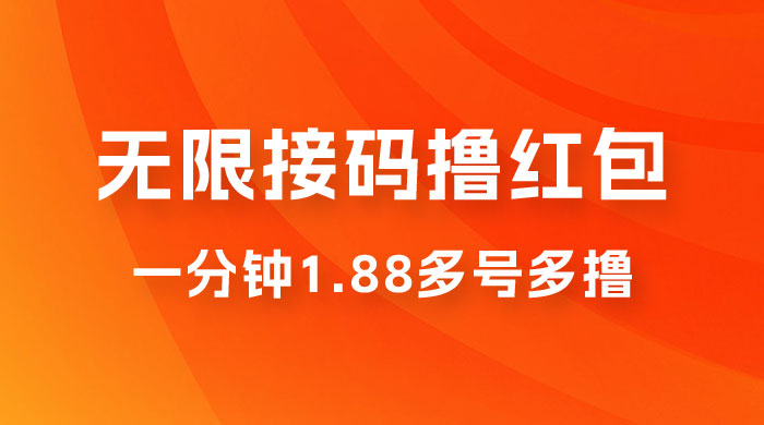 无限接码撸红包，一分钟 1.88 ，多号多撸 - 选优云网创