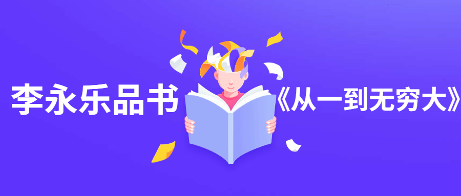 李永乐品书《从一到无穷大》 - 选优云网创