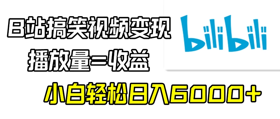 B站搞笑视频变现，播放量=收益，小白轻松日入6000+ - 选优云网创